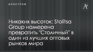 Никаких высоток: Stolitsa Group намерена превратить "Столичный" в один из лучших оптовых рынков мира