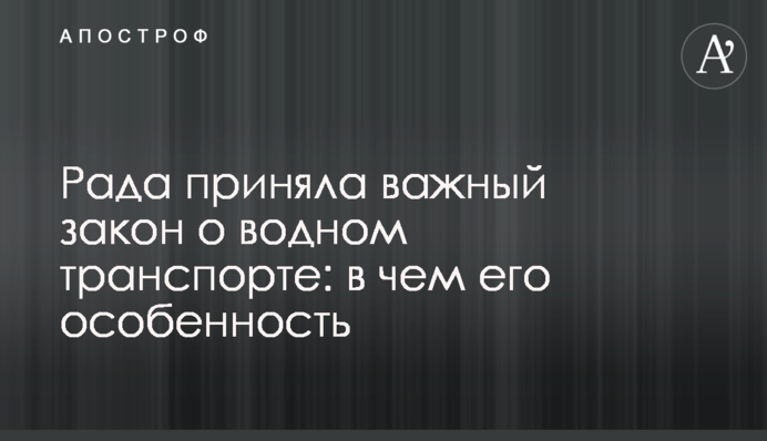 Рада прийняла важливий закон про водний транспорт: в чому його особливість