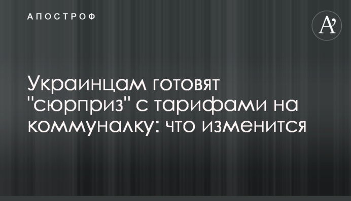 Українцям готують 