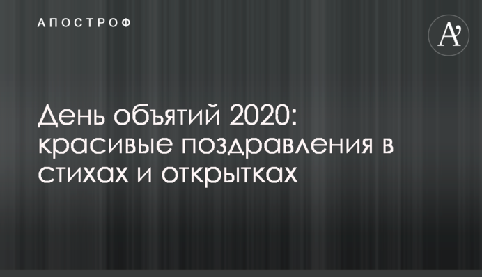 День обіймів 2020: яскраві поздоровлення у віршах і листівках