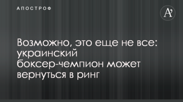 Возможно, это еще не все: украинский боксер-чемпион может вернуться в ринг