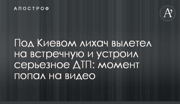 Під Києвом лихач вилетів на зустрічну і влаштував серйозну ДТП: момент потрапив на відео