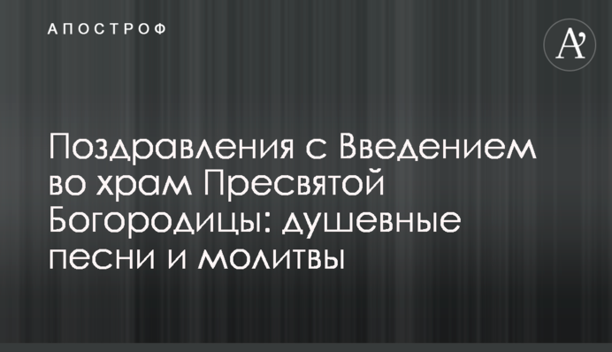 Поздоровлення з Введенням у храм Пресвятої Богородиці: духовні пісні і молитви