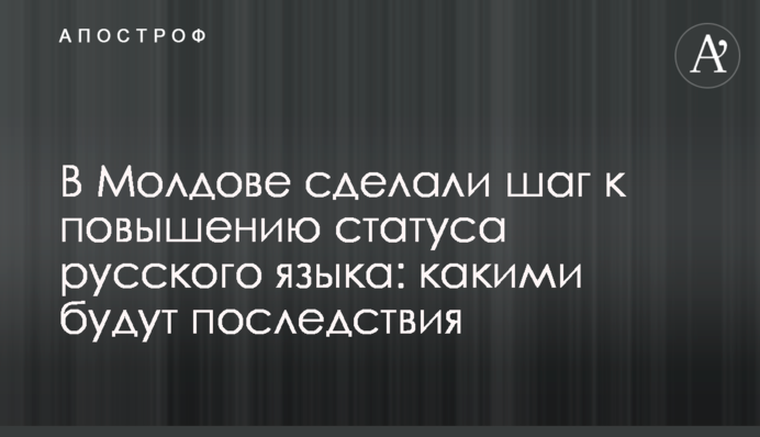 В Молдове сделали шаг к повышению статуса русского языка: какими будут последствия