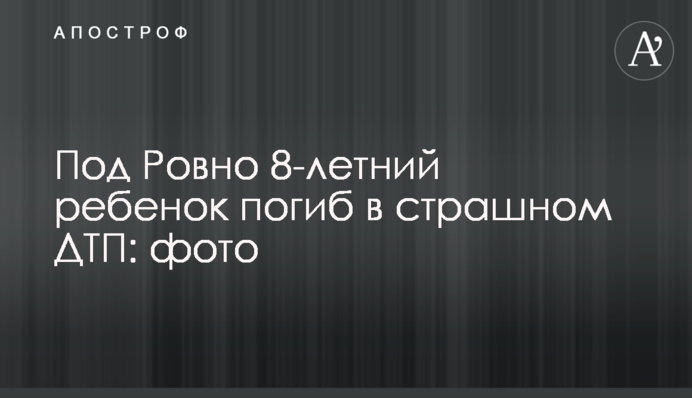 Під Рівним 8-річна дитина загинула в страшній ДТП: фото