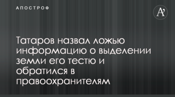 Татаров назвал ложью информацию о выделении земли его тестю и обратился в правоохранителям