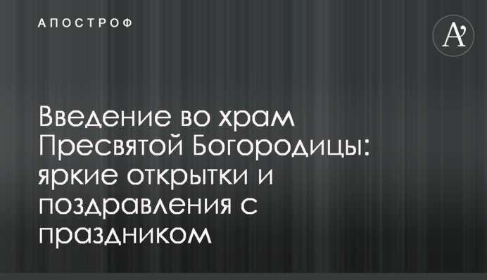 Введение во храм Пресвятой Богородицы: яркие открытки и поздравления с праздником