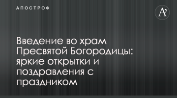 Введение во храм Пресвятой Богородицы: яркие открытки и поздравления с праздником