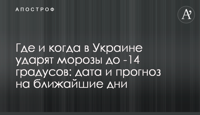 Де і коли в Україні вдарять морози до -14 градусів: дата і прогноз на найближчі дні