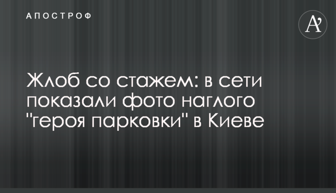 Жлоб зі стажем: у мережі показали фото нахабного 