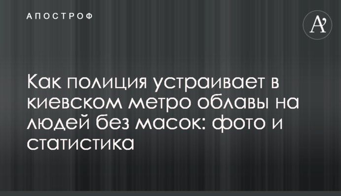 Як поліція влаштовує в київському метро облави на людей без масок: фото і статистика
