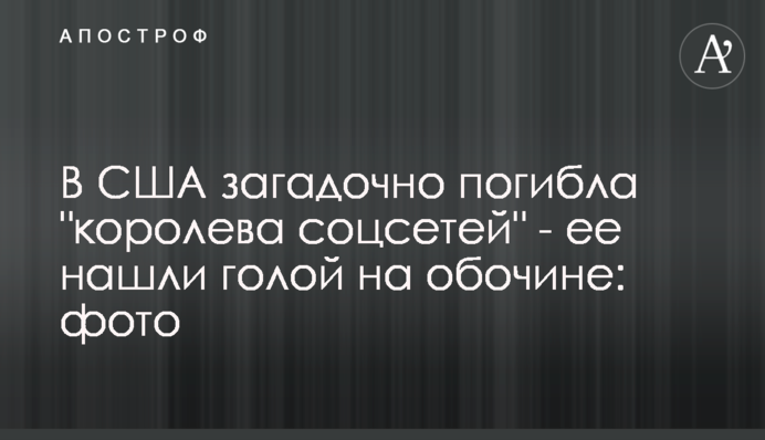 В США загадочно погибла 