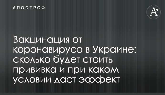 Вакцинация от коронавируса в Украине: сколько будет стоить прививка и при каком условии даст эффект