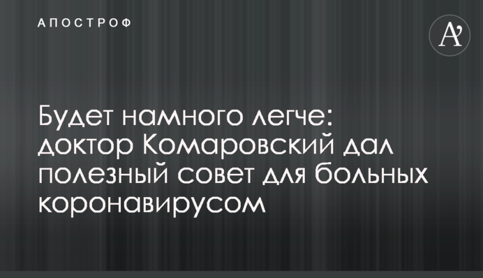 Буде набагато легше: доктор Комаровський дав корисну пораду для хворих коронавірусом