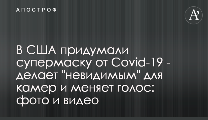 У США придумали супермаску від Covid-19 - робить 
