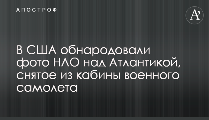 У США оприлюднили фото НЛО над Атлантикою, зняте з кабіни військового літака