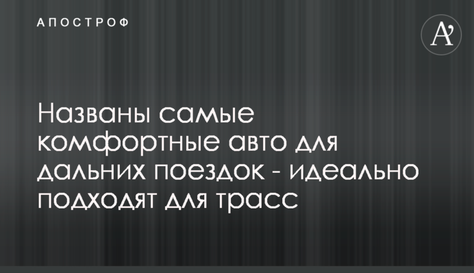 Названы самые комфортные авто для дальних поездок - идеально подходят для трасс