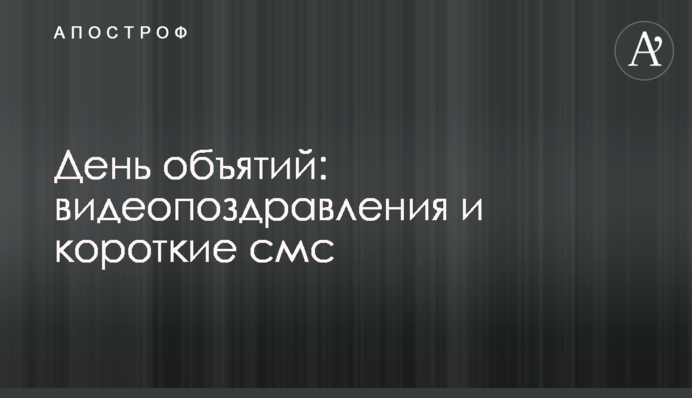 День обіймів: відеопривітання і короткі смс