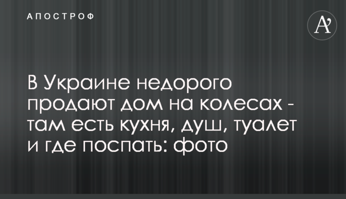 В Україні недорого продають будинок на колесах - там є кухня, душ, туалет і де поспати: фото