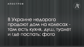 В Україні недорого продають будинок на колесах - там є кухня, душ, туалет і де поспати: фото