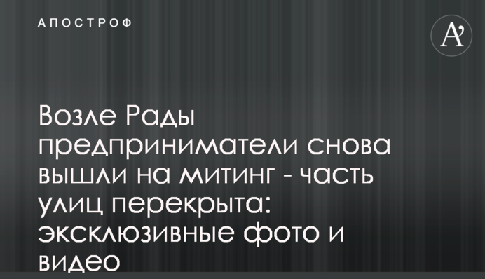 Біля Ради підприємці знову вийшли на мітинг - частина вулиць перекрита: ексклюзивні фото та відео