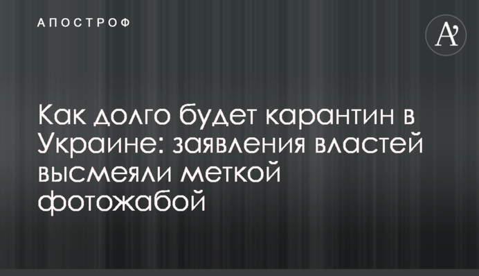 Как долго будет карантин в Украине: заявления властей высмеяли меткой фотожабой
