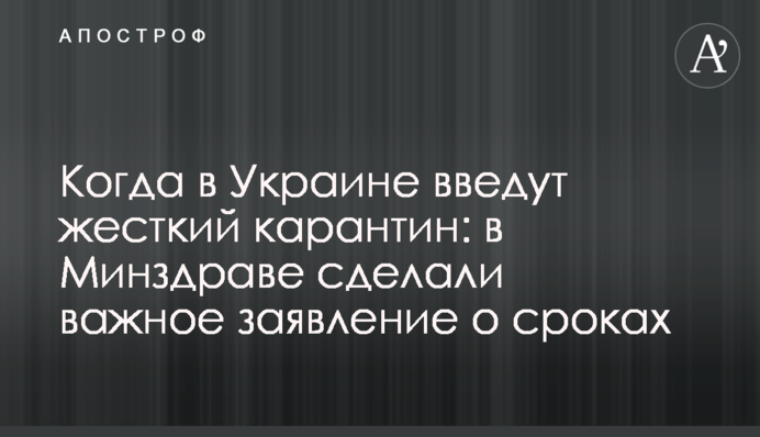 Коли в Україні введуть жорсткий карантин: у МОЗ зробили важливу заяву про терміни
