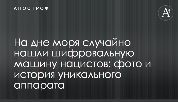 На дні моря випадково знайшли шифрувальну машину нацистів: фото і історія унікального апарату