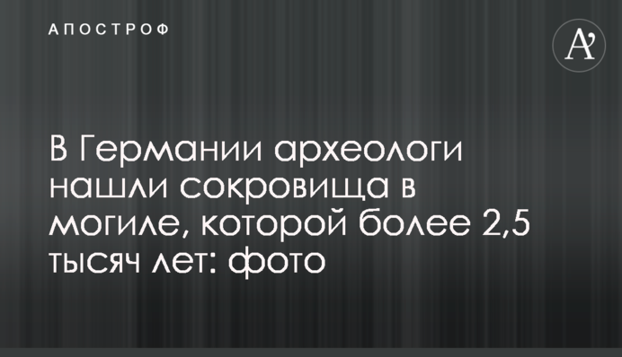 У Німеччині археологи знайшли скарби в могилі, якій більш ніж 2,5 тисяч років: фото