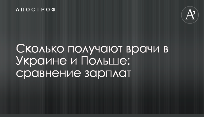 Скільки отримують лікарі в Україні і Польщі: порівняння зарплат