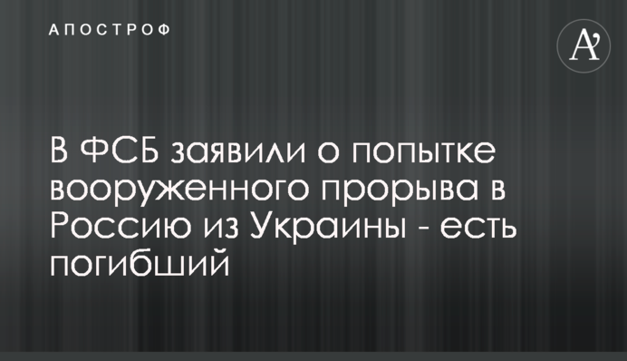 The Federal Security Service claimed an attempt of an armed break-in through the Russian-Ukrainian border