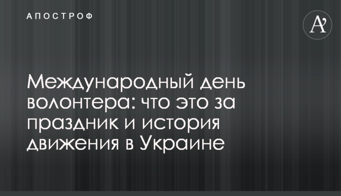 Международный день волонтера: что это за праздник и история движения в Украине