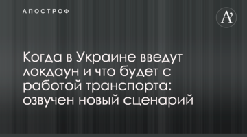 Когда в Украине введут локдаун и что будет с работой транспорта: озвучен новый сценарий