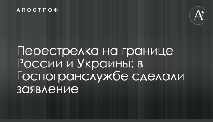 Перестрелка на границе России и Украины: в Госпогранслужбе сделали заявление