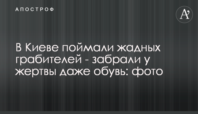 В Киеве поймали жадных грабителей - забрали у жертвы даже обувь: фото