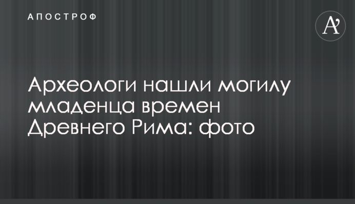 Археологи нашли могилу младенца времен Древнего Рима: фото
