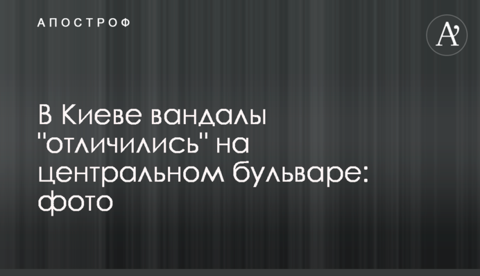 У Києві вандали 