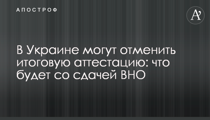 В Україні можуть скасувати підсумкову атестацію: що буде зі здачею ЗНО