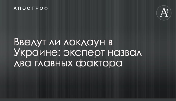 Введут ли локдаун в Украине: эксперт назвал два главных фактора