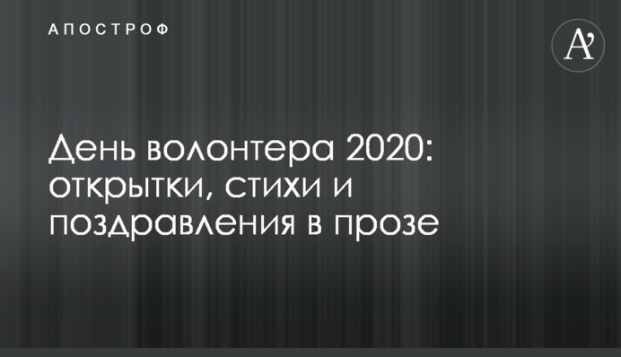 День волонтера 2020: открытки, стихи и поздравления в прозе