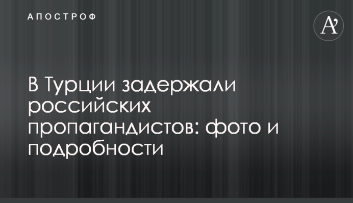 Turkey detained two Russian journalists: details