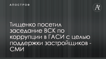 Тищенко посетил заседание ВСК по коррупции в ГАСИ с целью поддержки застройщиков - СМИ