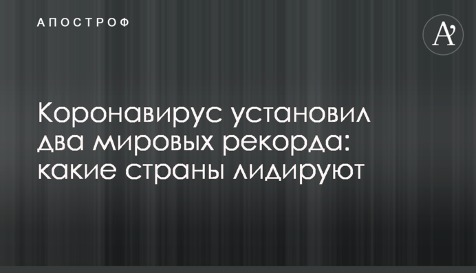 Коронавірус встановив два світові рекорди: які країни лідирують