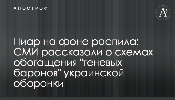 Пиар на фоне распила: СМИ рассказали о схемах обогащения 