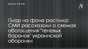 Піар на тлі розпилу: ЗМІ розповіли про схеми збагачення "тіньових баронів" української оборонки