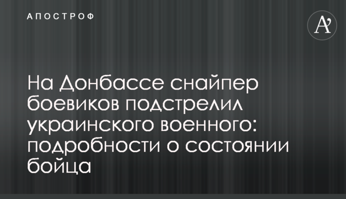 На Донбассе снайпер боевиков подстрелил украинского военного: подробности инцидента