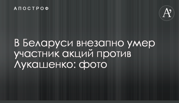 У Білорусі раптово помер учасник акцій проти Лукашенка: фото