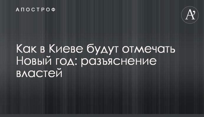 Як в Києві відзначатимуть Новий рік: роз'яснення влади