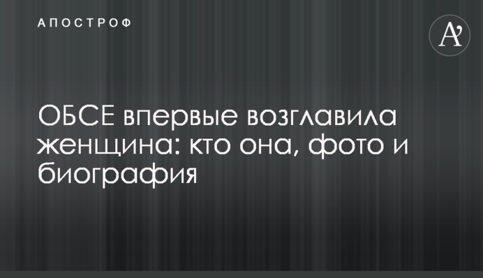 ОБСЕ впервые возглавила женщина: кто она, фото и биография