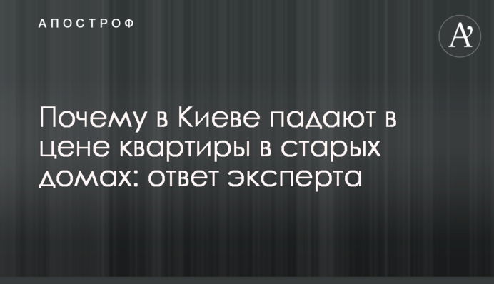Чому в Києві падають в ціні квартири в старих будинках: відповідь експерта